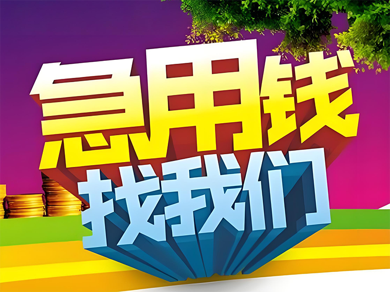 崇左应急周转私借,崇左凭祥私人短期周转借款